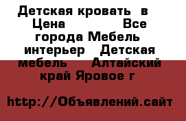 Детская кровать 3в1 › Цена ­ 18 000 - Все города Мебель, интерьер » Детская мебель   . Алтайский край,Яровое г.